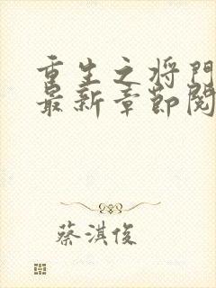 重生之将门毒后最新章节阅