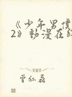 《少年男仆库洛2》动漫在线观看