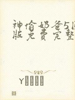 神偷奶爸5国语版免费完整版