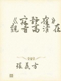 《寂静岭》免费观看高清在线