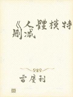 《人体模特》无删减