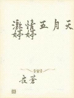 激情五月天丁香婷婷