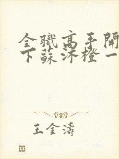 全职高手开局拿下苏沐橙一血封面