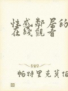 性感邻居的诱惑在线观看封面