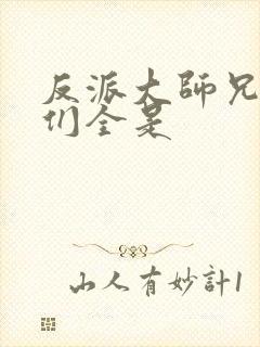 反派大师兄师妹们全是