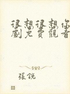 很想很想你电视剧免费观看星辰影院封面