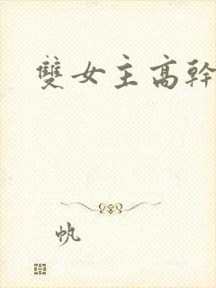 双女主高干动漫