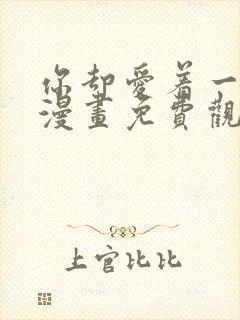 你却爱着一个他漫画免费观看完整版