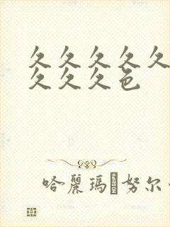 久久久久久久久久久久色