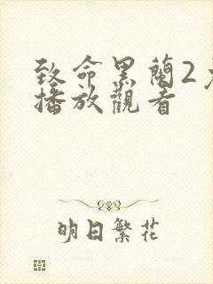 致命黑兰2免费播放观看