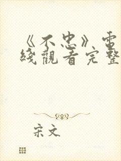 《不忠》电影在线观看完整版免费