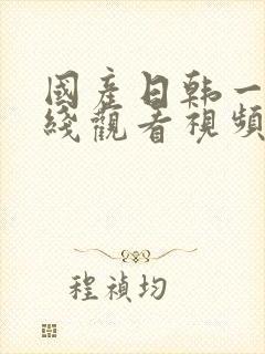 国产日韩一区在线观看视频封面
