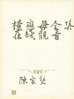 横恋母全集动漫在线观看