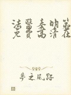 法医秦明第一季免费高清在线观看星辰影院