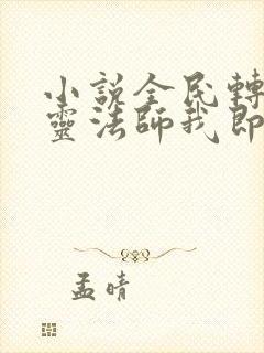 小说全民转职死灵法师我即是天灾哪可以找到