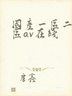 国产一区二区三区av在线