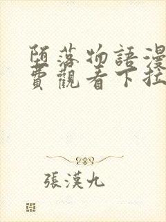 堕落物语漫画免费观看下拉式漫画