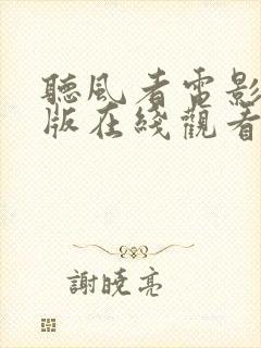 听风者电影完整版在线观看