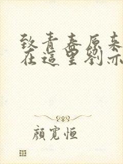 致青春原来你还在这里刘亦菲