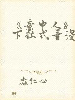 《意中人》免费下拉式看漫画