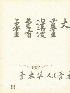 免费漫画大全漫画看漫画封面