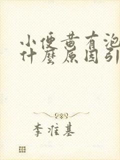 小便黄有泡沫是什么原因引起的女