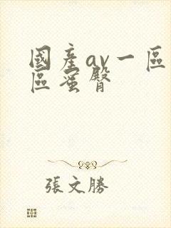 国产av一区二区蜜臀