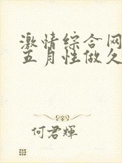 激情综合网激情五月性做久久久久久