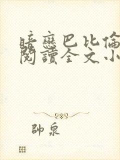 暗恋巴比伦免费阅读全文小说封面