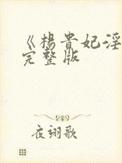 《杨贵妃淫史》完整版