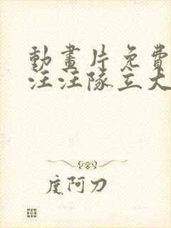 动画片免费观看汪汪队立大功