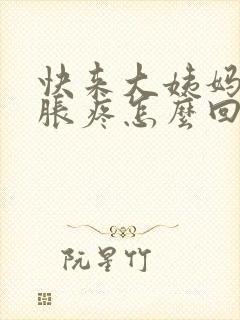 快来大姨妈胸部胀疼怎么回事