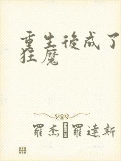 重生后成了宠夫狂魔