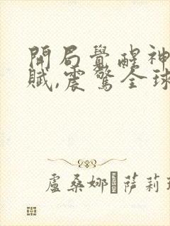 开局觉醒神级天赋,震惊全球 免费下载