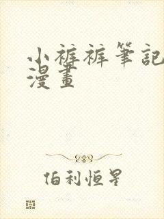 小裤裤笔记土豪漫画