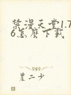 禁漫天堂1.76怎么下载