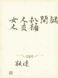 女人扒开腿让男人爽桶