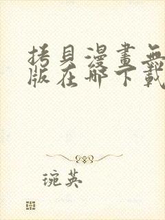 拷贝漫画无删减版在哪下载