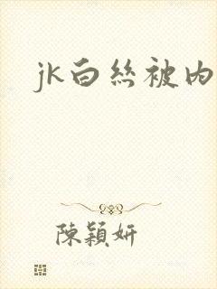 jk白丝被内射