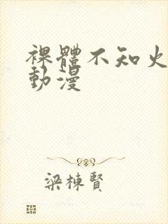 裸体不知火舞被动漫