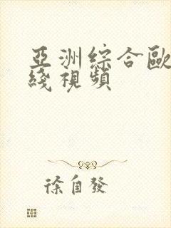 亚洲综合欧美在线视频