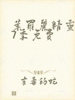 叶罗丽精灵梦第7季免费