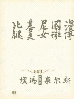 比基尼国漫叉开腿美女微博图片封面