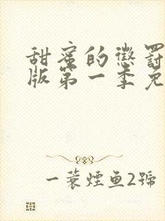 甜蜜的惩罚真人版第一季免费观看全集