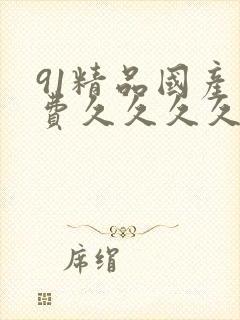 91精品国产免费久久久久久封面