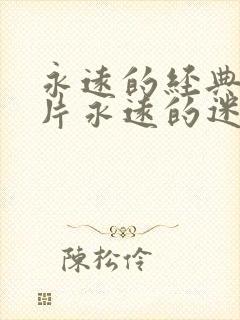 永远的经典的影片永远的迷妹是什么封面