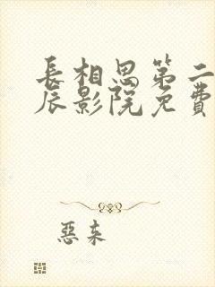 长相思第二季星辰影院免费完整版