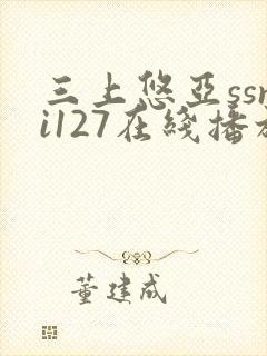 三上悠亚ssni127在线播放封面