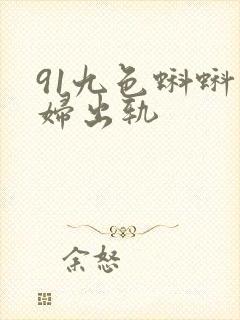 91九色蝌蚪熟妇出轨