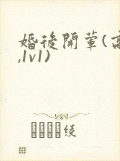 婚后开荤(高h,1v1)